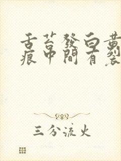 舌苔发白黄有齿痕中间有裂纹怎么回事