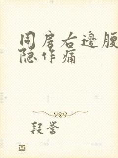 同房右边腹部隐隐作痛