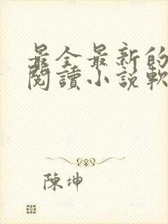 最全最新的免费阅读小说软件