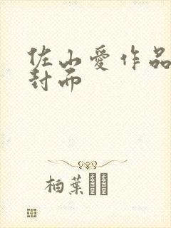 佐山爱作品番号封面