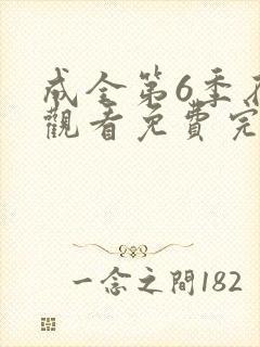 成全第6季在线观看免费完整