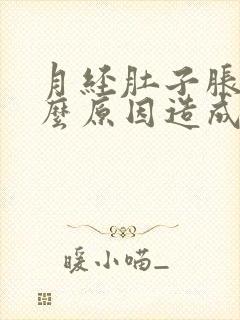 月经肚子胀痛什么原因造成的