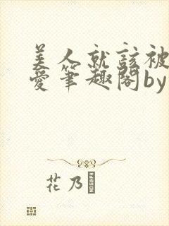 美人就该被强制爱笔趣阁by久久不见谅