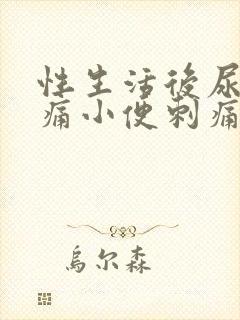 性生活后尿道疼痛小便刺痛,尿频出血封面