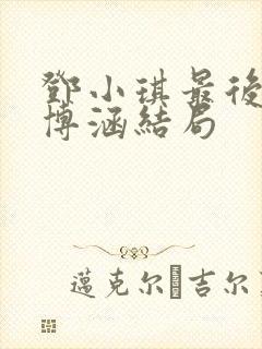 邓小琪最后和周博涵结局封面