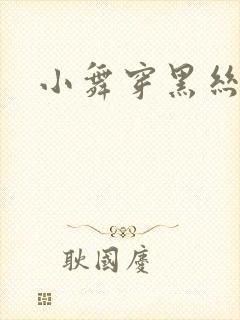 小舞穿黑丝跳舞