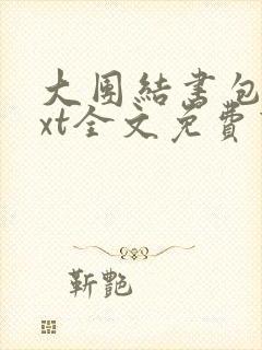 大团结书包网txt全文免费下载