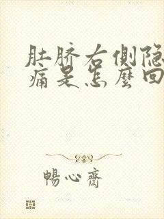 肚脐右侧隐隐作痛是怎么回事