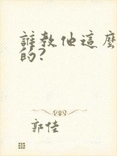 谁教他这么修仙的?