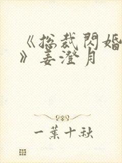 《总裁闪婚甜妻》姜澄月