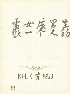 处女座男生不喜欢一个人的表现