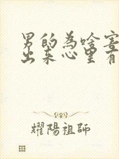 男的为啥害怕看出来心里有她呢