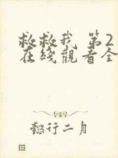 救救我 第2季在线观看全集免费播放