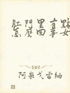 肛门里有点疼是怎么回事女性