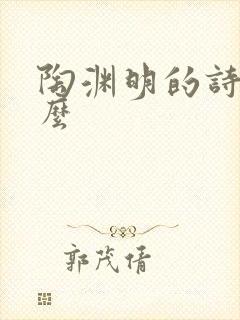 陶渊明的诗有什么