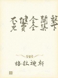 不健全关系漫画免费全集下拉式漫画