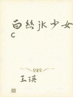 白丝jk少女被c