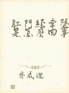 肛门经常坠胀感是怎么回事