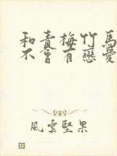 和青梅竹马之间不会有恋爱喜剧免费观看