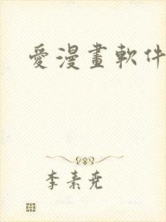 爱漫画软件下载