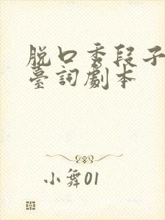 脱口秀段子完整台词剧本