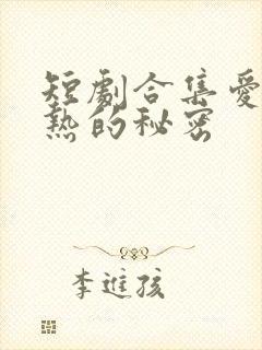 短剧合集爱是炽热的秘密封面