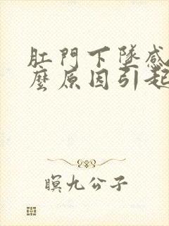 肛门下坠感是什么原因引起的