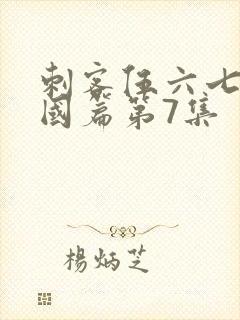 刺客伍六七玄武国篇第7集