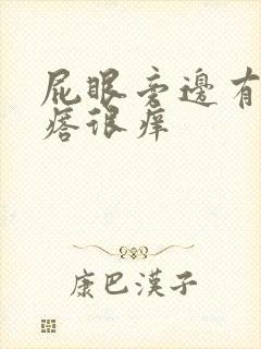 屁眼旁边有个疙瘩很痒