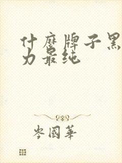 什么牌子黑巧克力最纯