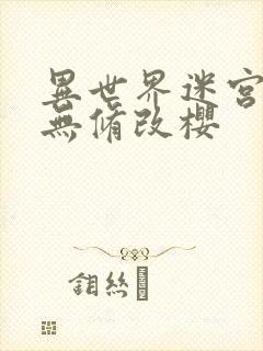 异世界迷宫开后无修改樱