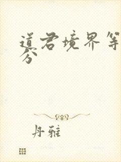 道君境界等级划分