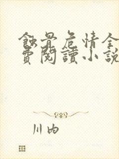 蚀骨危情全文免费阅读小说封面