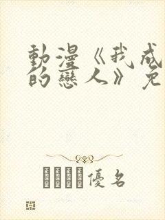 动漫《我成为你的恋人》免费观看第