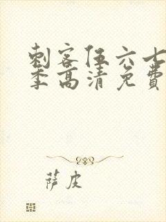 刺客伍六七第四季高清免费观看