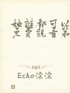 她谁都可以动漫免费观看第一季封面