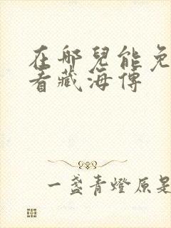 在哪儿能免费观看藏海传