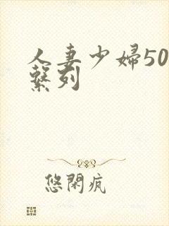 人妻少妇500系列