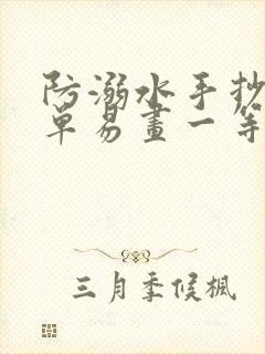 防溺水手抄报简单易画一等奖封面