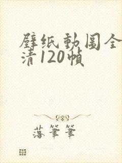 壁纸动图全屏高清120帧