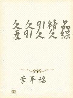 久久91精品国产91久久综合