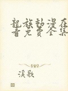 龙族动漫在线观看免费全集高清17