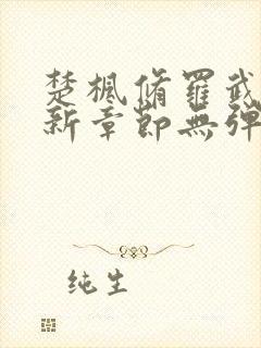 楚枫修罗武神最新章节无弹窗免费阅读