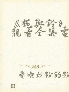 《枫与铃》免费观看全集电视剧姐妹花