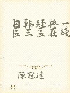 日韩经典一区二区三区在线乱码