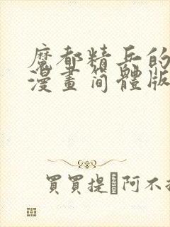 魔都精兵的奴隶漫画简体版