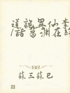 道诡异仙李火旺/诸葛渊在线阅读免费