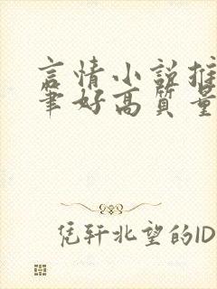 言情小说推荐文笔好高质量