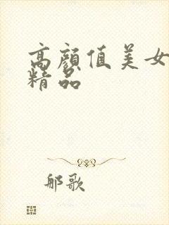 高颜值美女国产精品