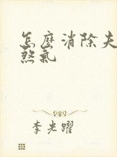 怎么消除夫妻宫煞气